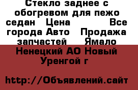 Стекло заднее с обогревом для пежо седан › Цена ­ 2 000 - Все города Авто » Продажа запчастей   . Ямало-Ненецкий АО,Новый Уренгой г.